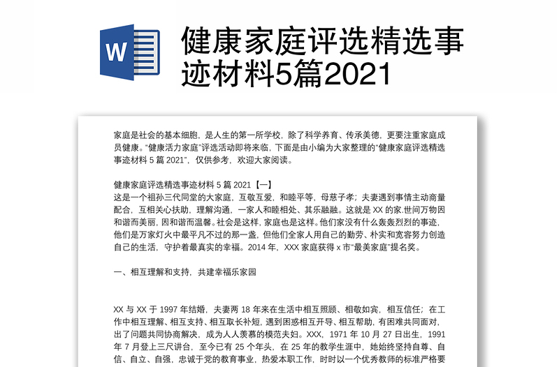 健康家庭评选精选事迹材料5篇2021