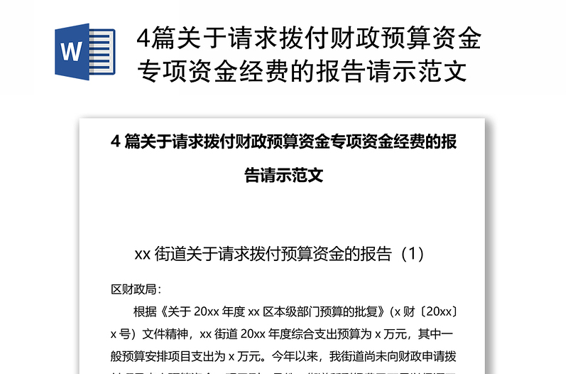 4篇关于请求拨付财政预算资金专项资金经费的报告请示范文