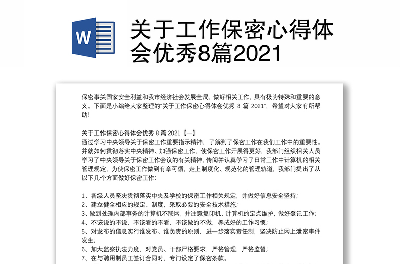 关于工作保密心得体会优秀8篇2021