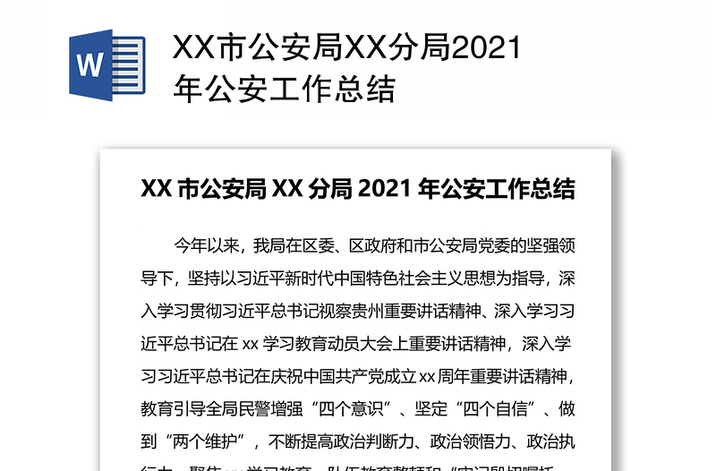 XX市公安局XX分局2021年公安工作总结