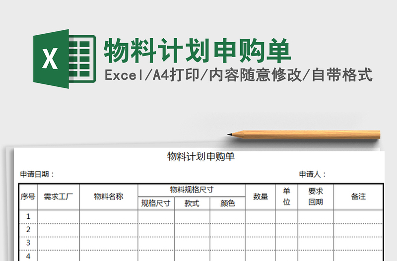 2021年物料计划申购单