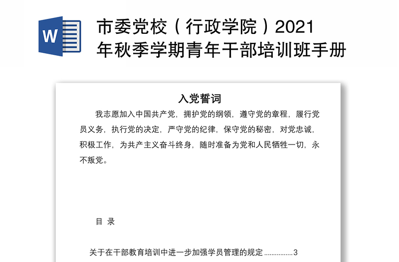 市委党校（行政学院）2021年秋季学期青年干部培训班手册