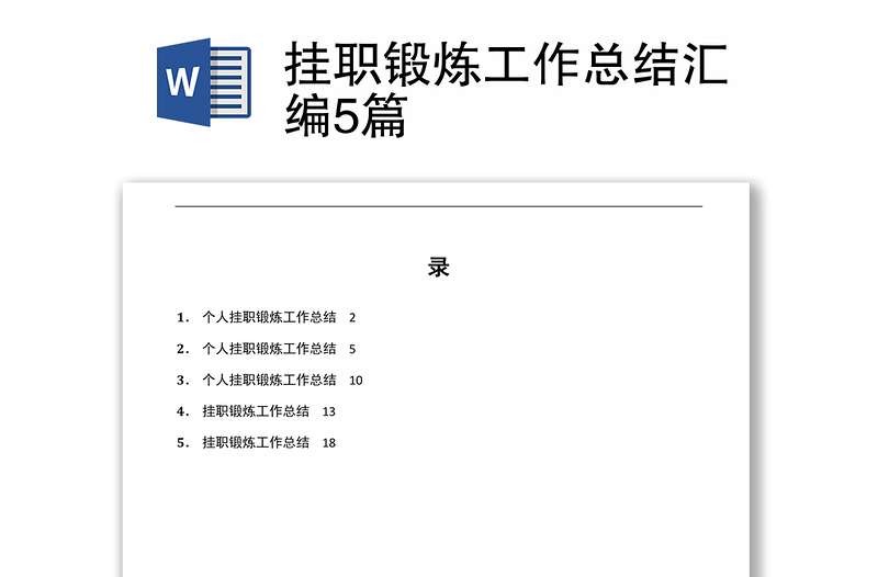 挂职锻炼工作总结汇编5篇