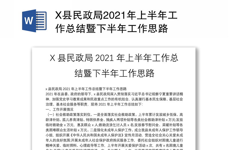 X县民政局2021年上半年工作总结暨下半年工作思路