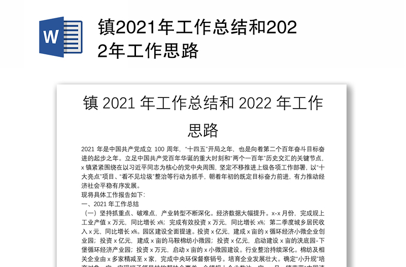 镇2021年工作总结和2022年工作思路