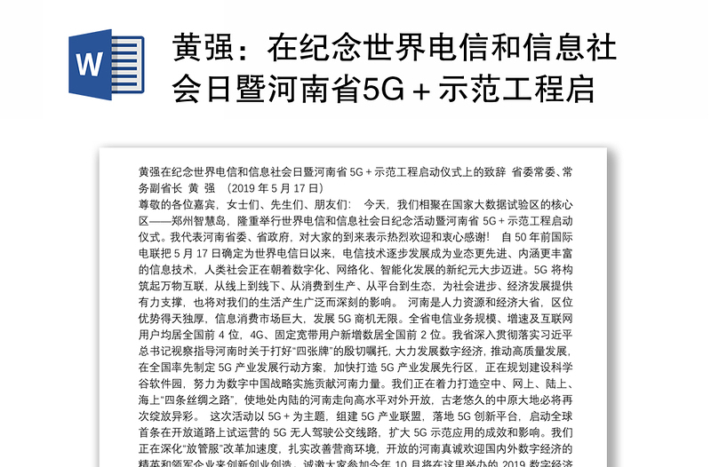 在纪念世界电信和信息社会日暨河南省5G＋示范工程启动仪式上的致辞