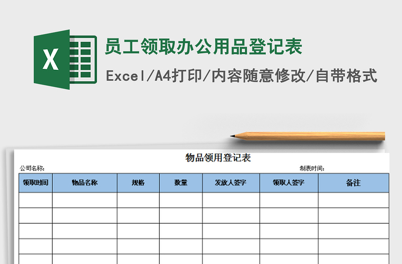 2021年员工领取办公用品登记表