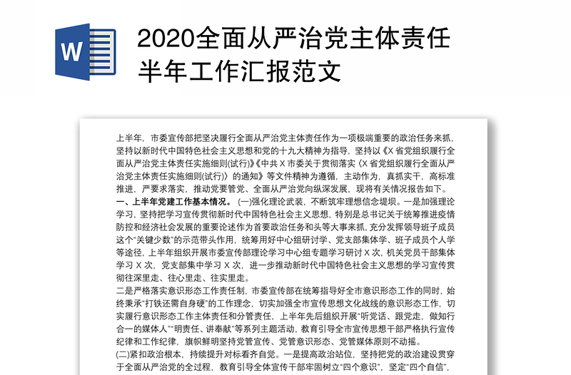 2020全面从严治党主体责任半年工作汇报范文