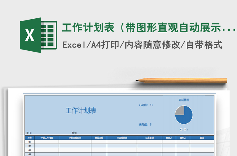 2021年工作计划表（带图形直观自动展示）