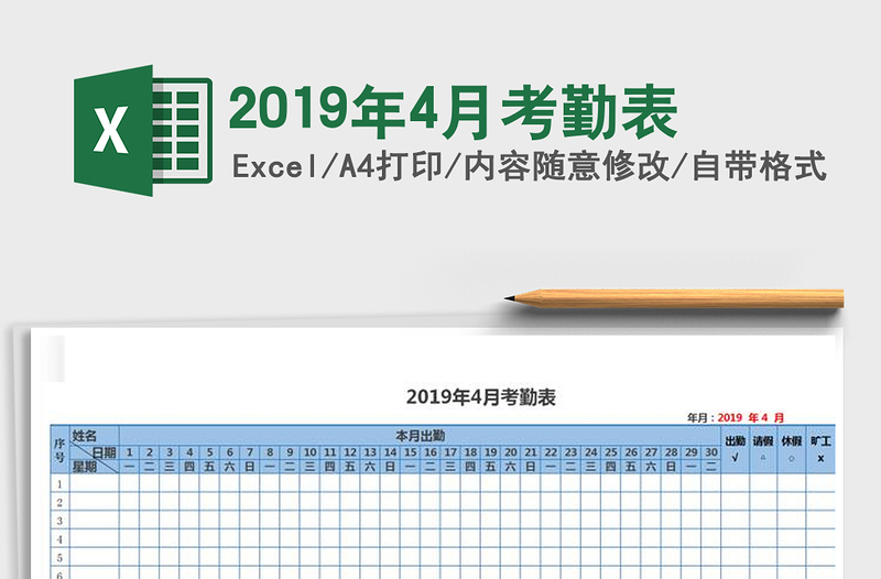 2021年2019年4月考勤表免费下载