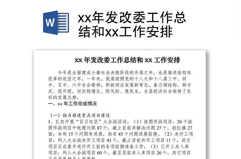 2021xx年发改委工作总结和xx工作安排