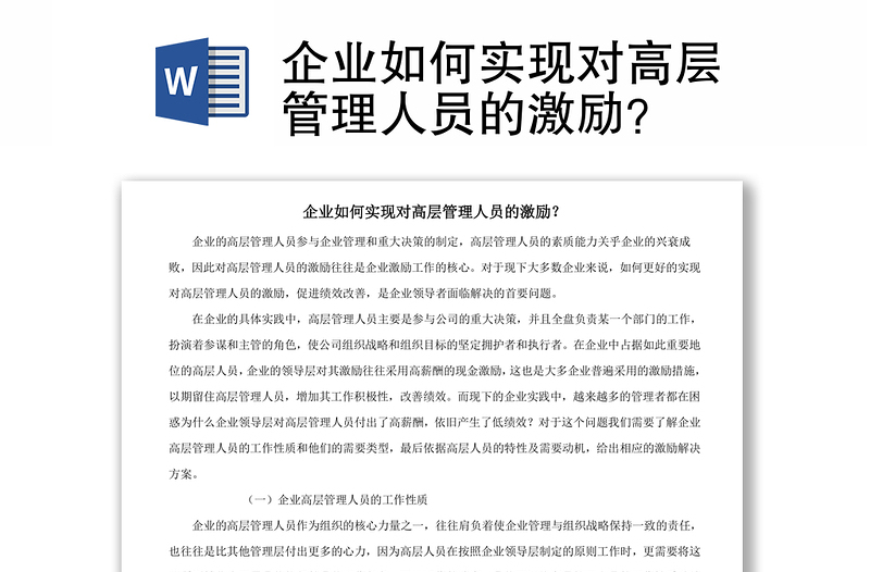 企业如何实现对高层管理人员的激励？