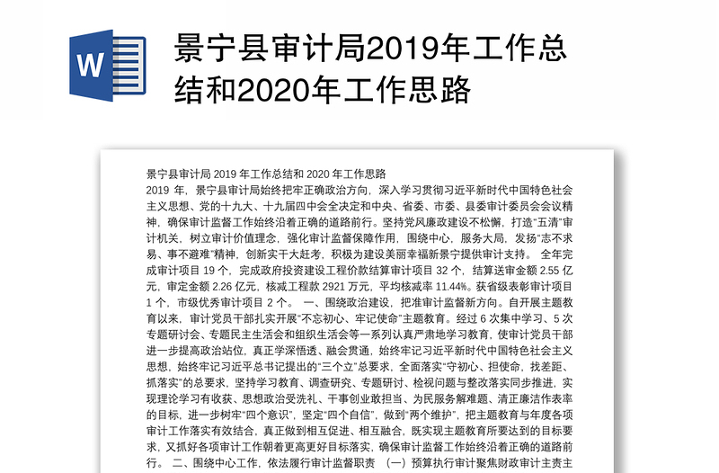景宁县审计局2019年工作总结和2020年工作思路