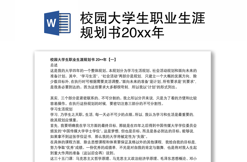 校园大学生职业生涯规划书20xx年