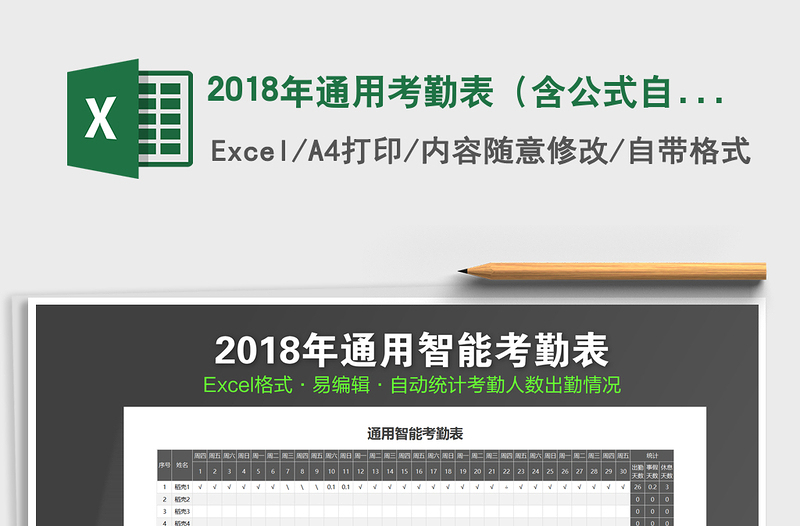 2021年2018年通用考勤表（含公式自动统计）