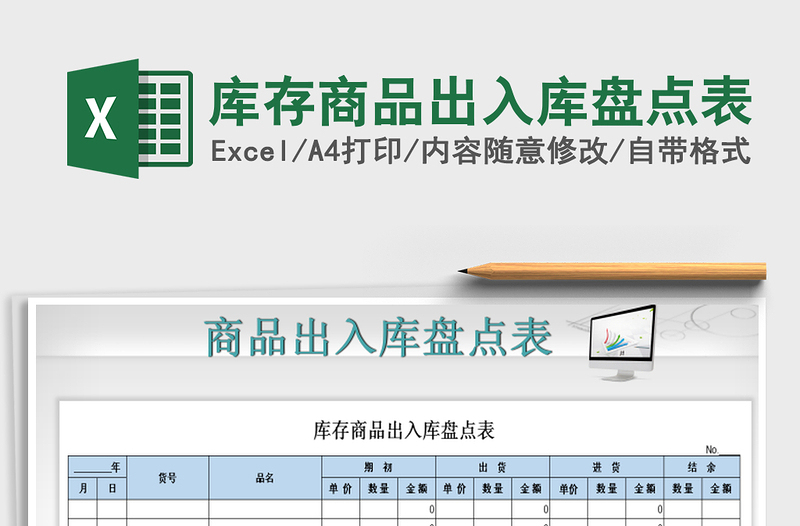 2021年库存商品出入库盘点表