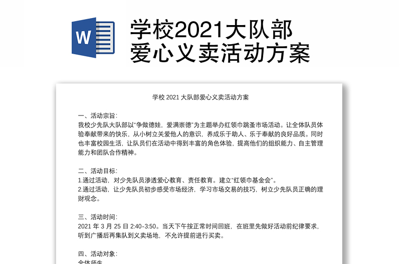 学校2021大队部爱心义卖活动方案