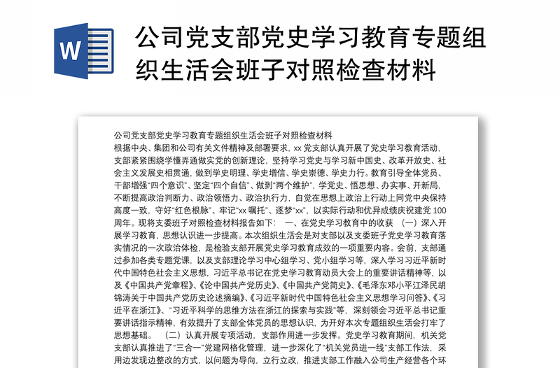 公司党支部党史学习教育专题组织生活会班子对照检查材料