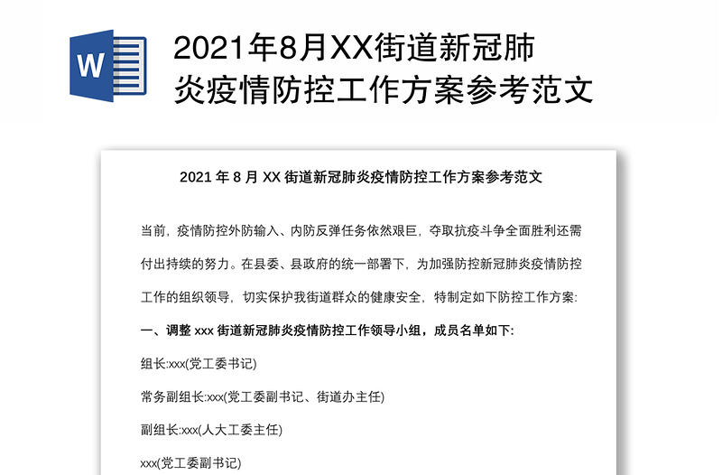 2021年8月XX街道新冠肺炎疫情防控工作方案参考范文