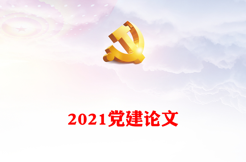 2021党建论文