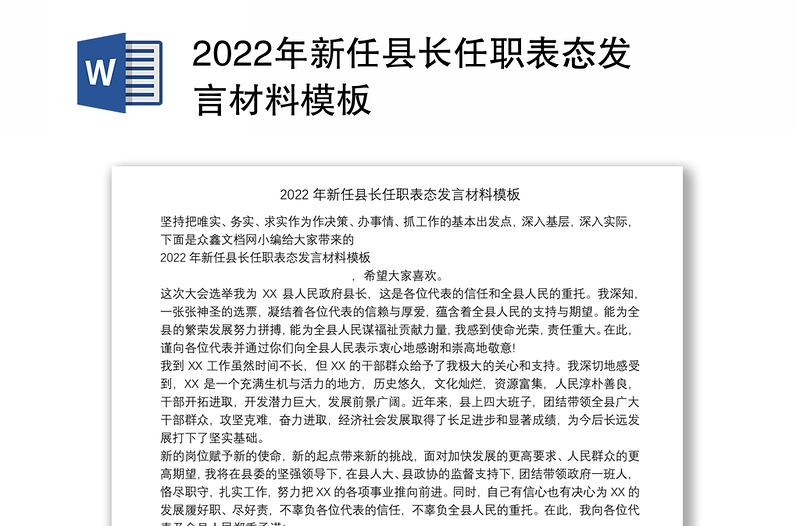 2022年新任县长任职表态发言材料模板