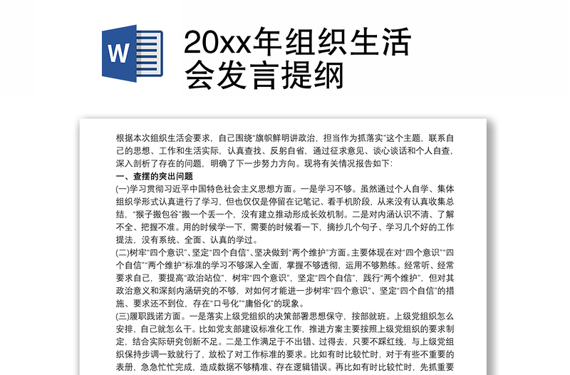 20xx年组织生活会发言提纲