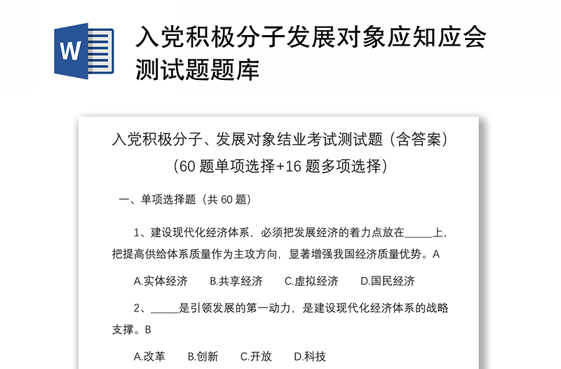 2021入党积极分子发展对象应知应会测试题题库