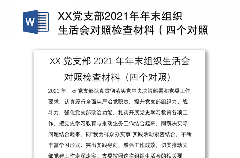 XX党支部2021年年末组织生活会对照检查材料（四个对照）