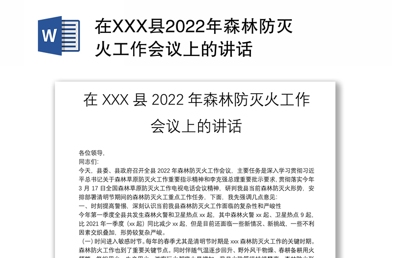 在XXX县2022年森林防灭火工作会议上的讲话