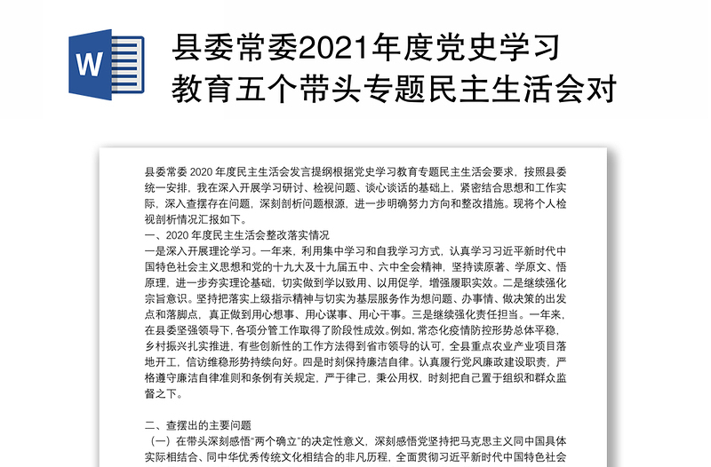 县委常委2021年度党史学习教育五个带头专题民主生活会对照检查材料