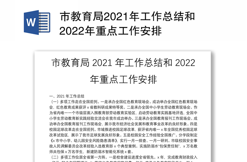 市教育局2021年工作总结和2022年重点工作安排