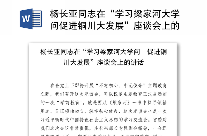 杨长亚同志在“学习梁家河大学问促进铜川大发展”座谈会上的讲话
