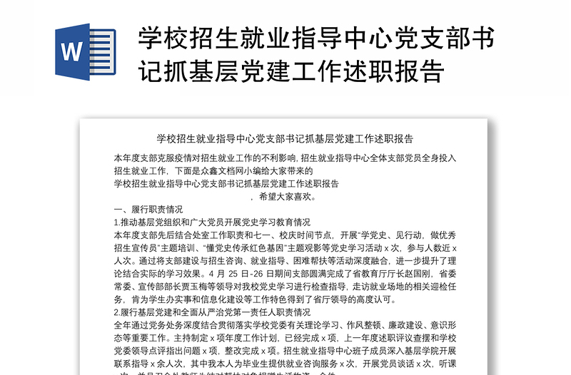 学校招生就业指导中心党支部书记抓基层党建工作述职报告