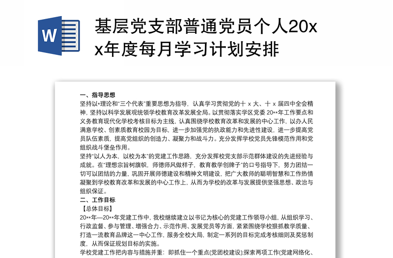 基层党支部普通党员个人20xx年度每月学习计划安排