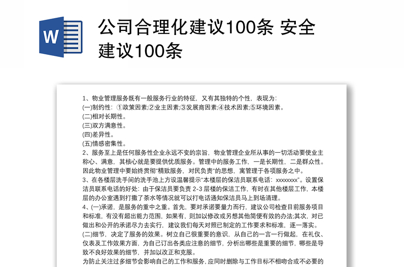 公司合理化建议100条 安全建议100条