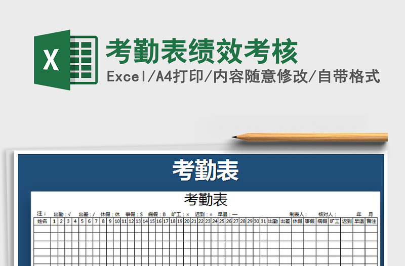 2022年考勤表绩效考核免费下载