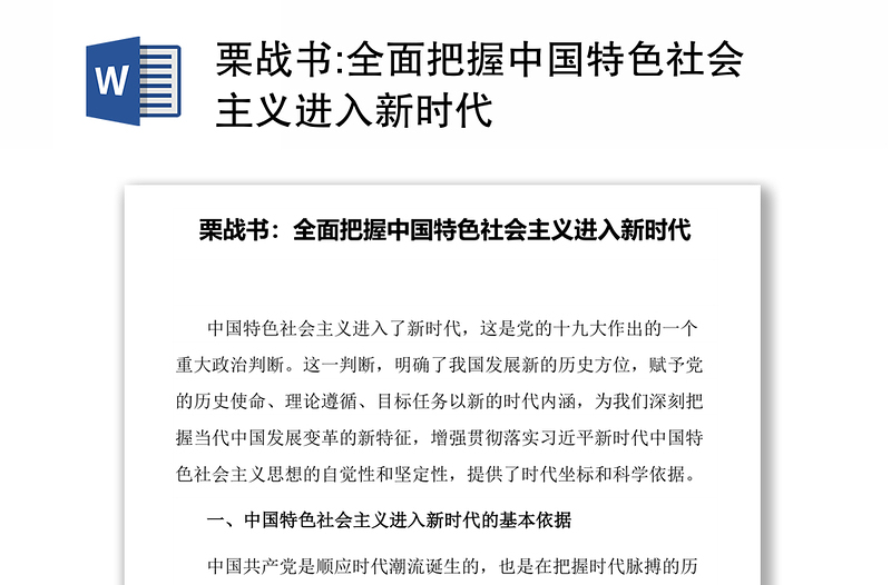 全面把握中国特色社会主义进入新时代