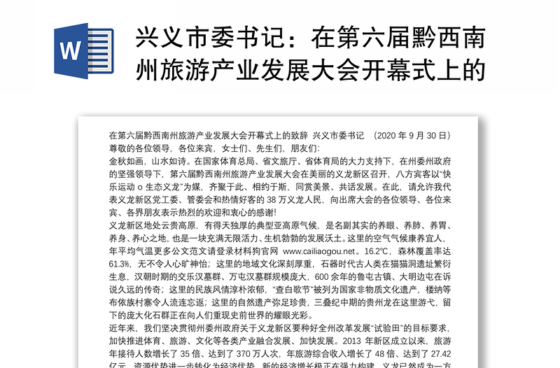 兴义市委书记：在第六届黔西南州旅游产业发展大会开幕式上的致辞