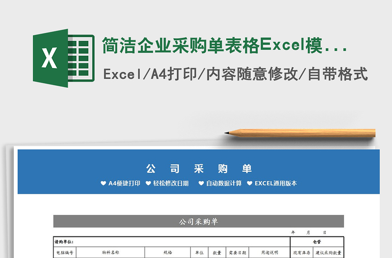 简洁企业采购单表格Excel模板免费下载