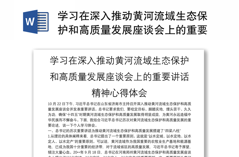 学习在深入推动黄河流域生态保护和高质量发展座谈会上的重要讲话精神心得体会