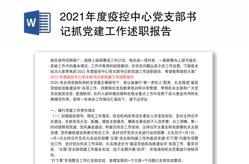 2021年度疫控中心党支部书记抓党建工作述职报告