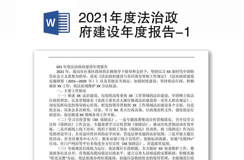 2021年度法治政府建设年度报告-1