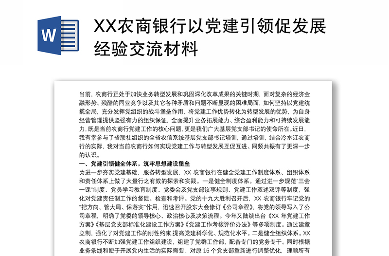 XX农商银行以党建引领促发展经验交流材料