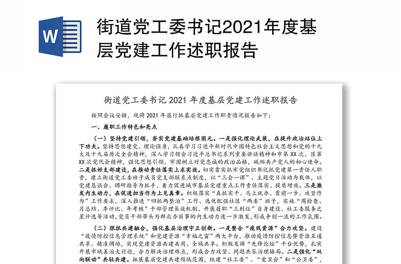 街道党工委书记2021年度基层党建工作述职报告