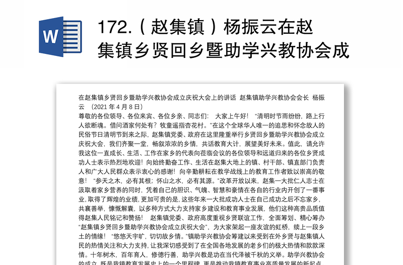 172.（赵集镇）杨振云在赵集镇乡贤回乡暨助学兴教协会成立庆祝大会上的讲话