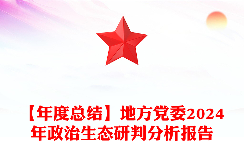 【年度总结范文】地方党委2024年政治生态研判分析报告范文