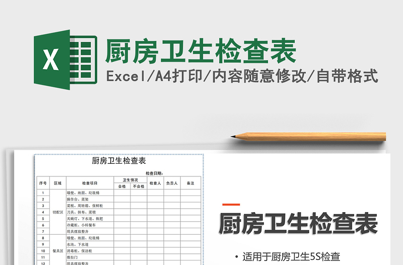 2021年厨房卫生检查表