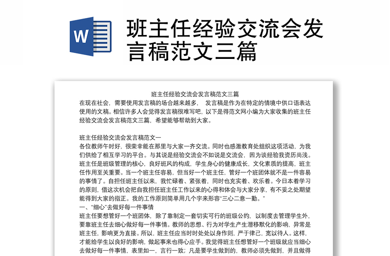 班主任经验交流会发言稿范文三篇