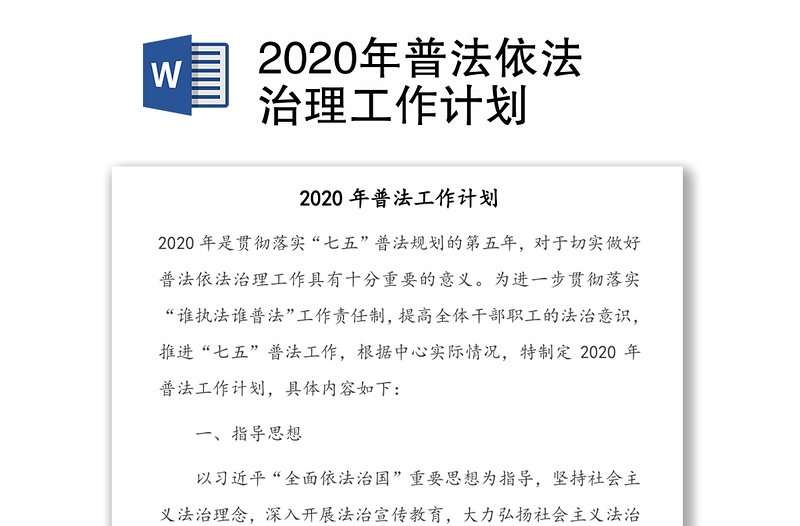 2020年普法依法治理工作计划
