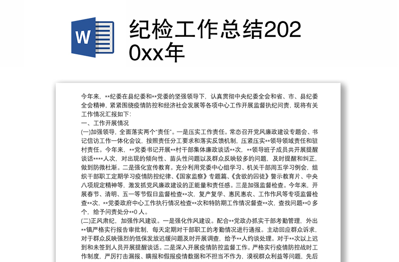 纪检工作总结2020xx年